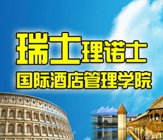 瑞士理诺士国际酒店管理学院 全球酒店管理的殿堂