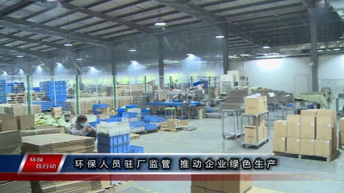 环保在行动 第一百三十三期 驻厂监管助力绿色转型，精细管理护航企业可持续发展
