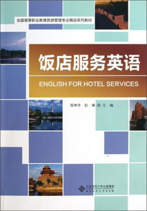 饭店服务英语 提升高等职业教育旅游管理专业核心竞争力的关键教材